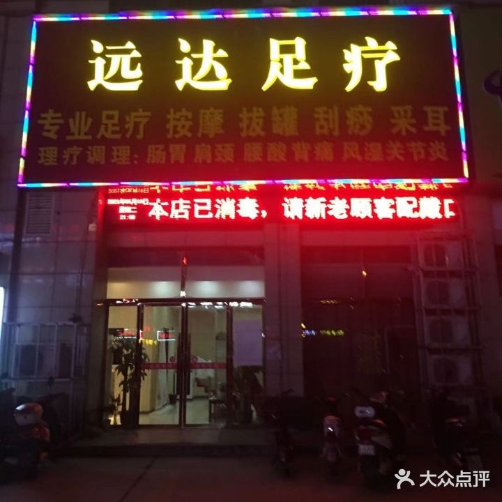 远达足疗