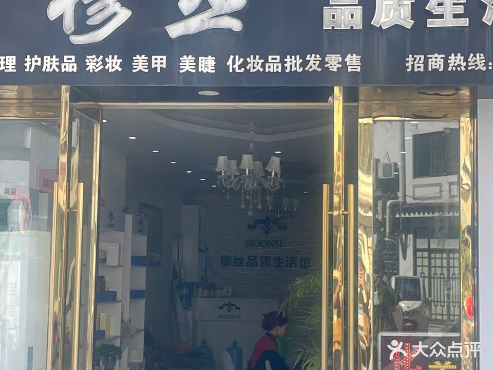 穆丝品质生活馆(小北街店)