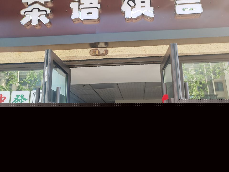 茶语棋言(红星晋中天铂店)