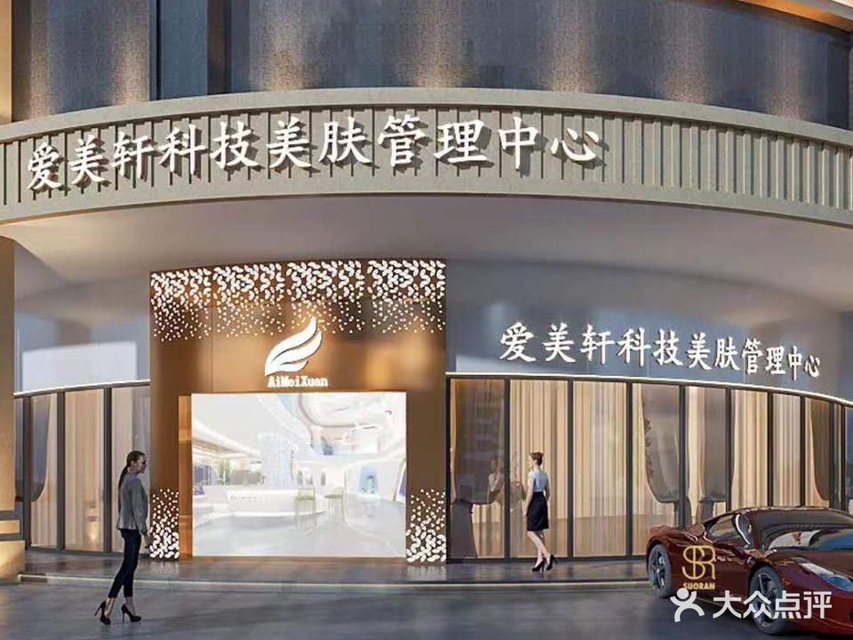 爱美轩科技美颜轻奢馆(鼎宏大厦店)