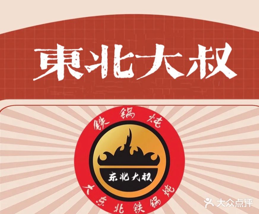 东北大叔·东北馆铁锅炖(金科世界城店)