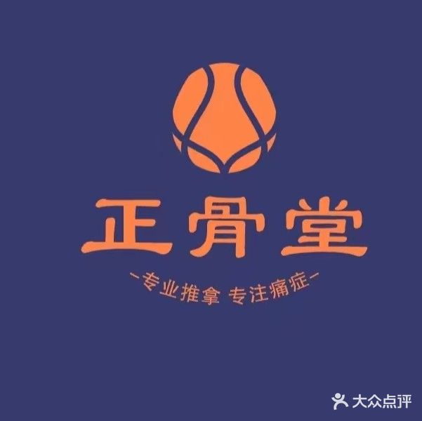正骨堂(金丰路店)