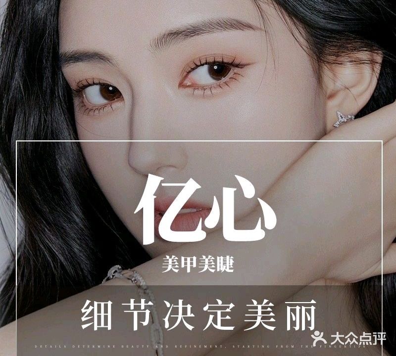 亿心美甲美睫(正弘数码港店)
