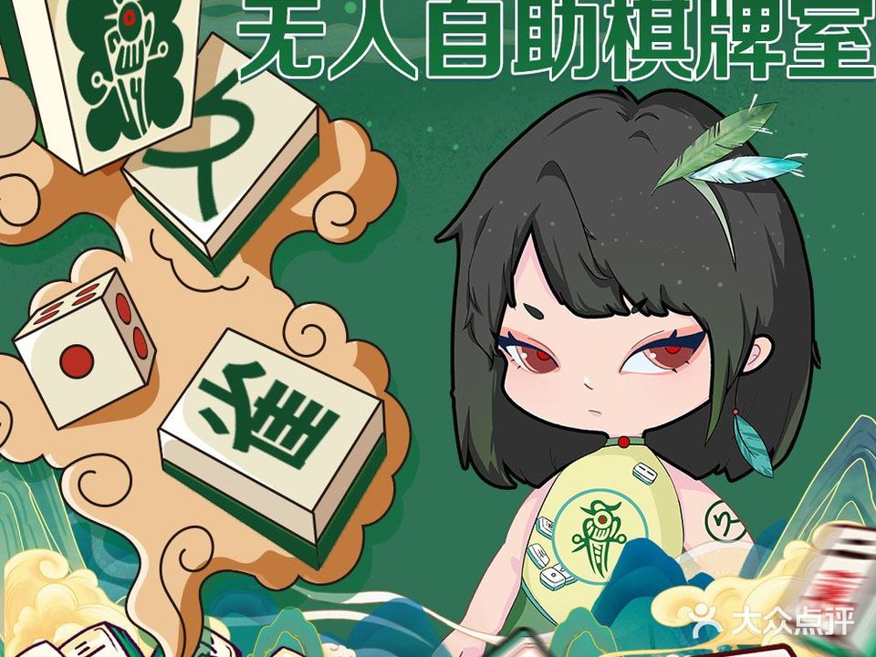 久雀·自助棋牌麻将室(紫都城北门店)