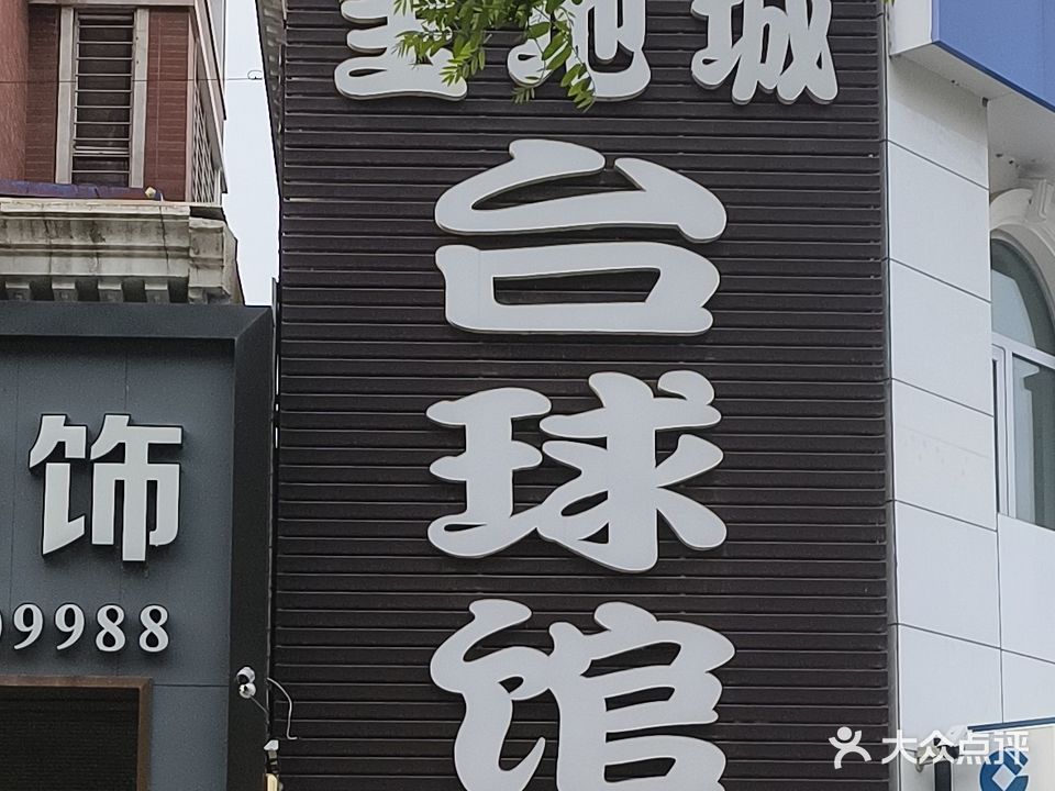 宝地城台球馆
