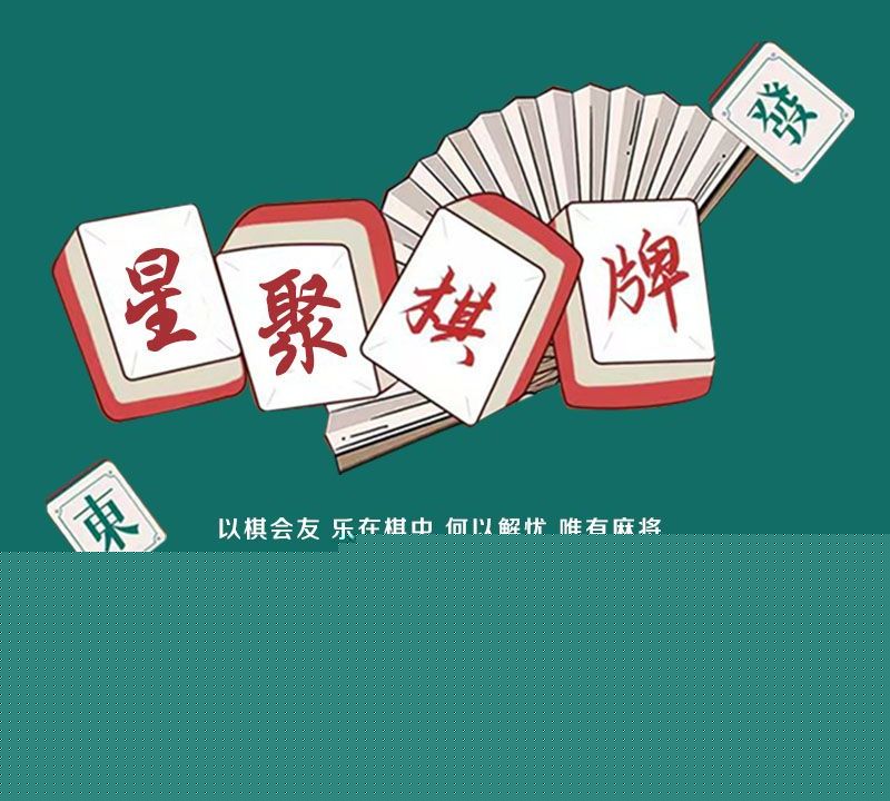 星聚棋牌室
