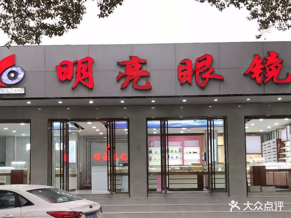 明亮眼镜(梅河路店)