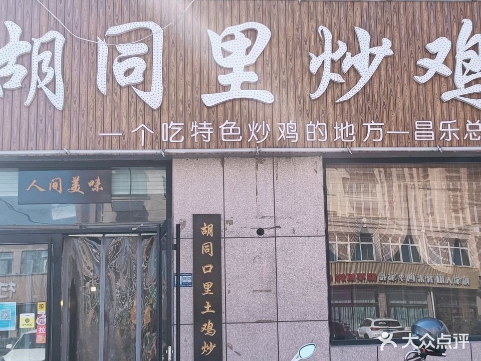 胡同口炒鸡(昌乐店)