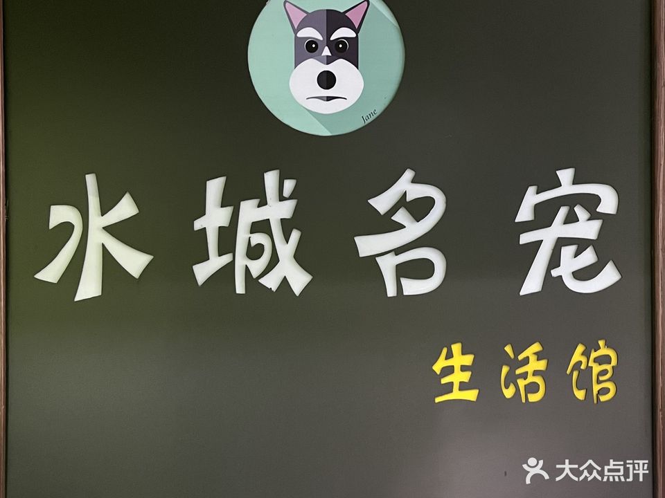 水城名宠生活馆(柳园路店)