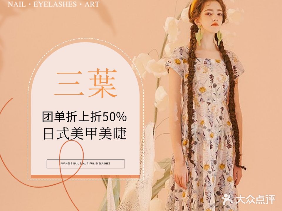 三葉·日式美甲美睫(水悦城邦店)