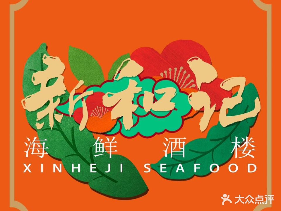 新和记海鲜(闽昱大厦店)