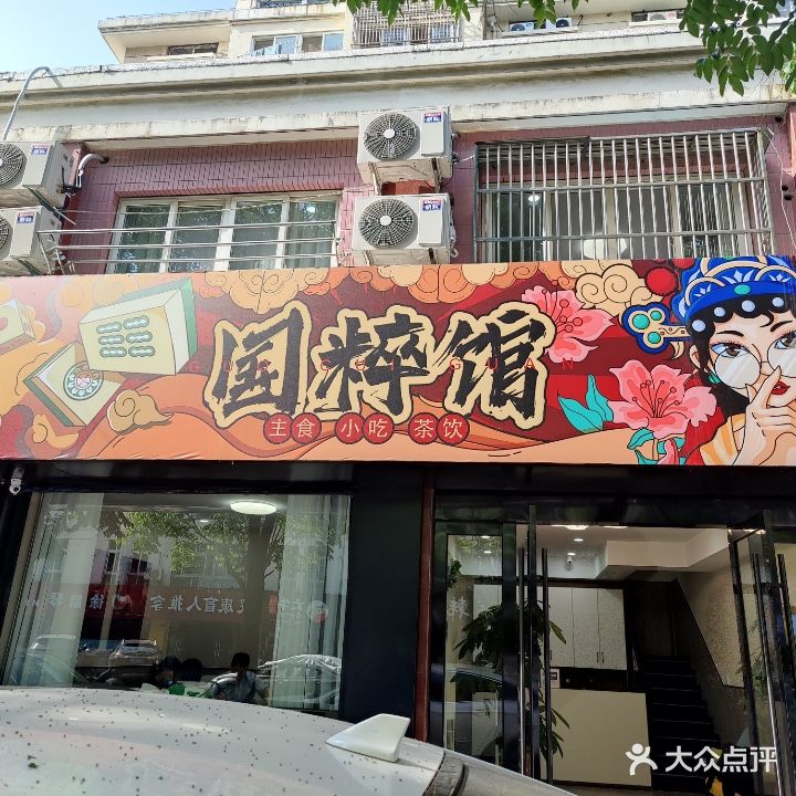 国粹馆(大渡河店)