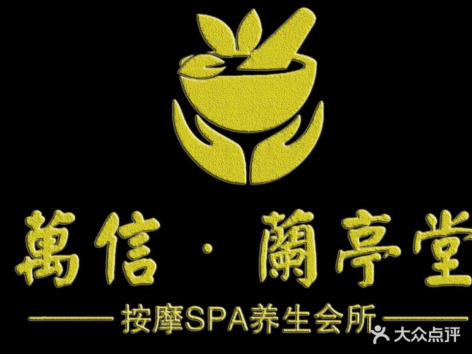 萬信·蘭亭堂按摩店SPA养生会所