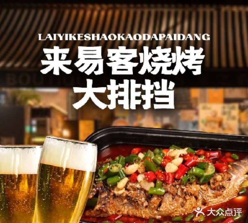来易客烧烤大排挡