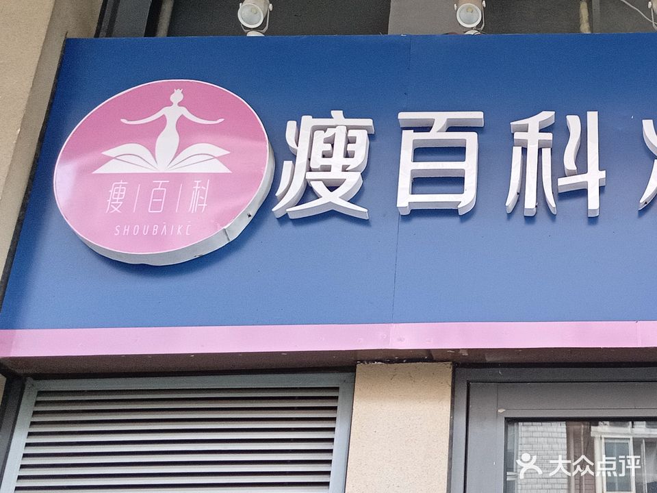 瘦百科减尺养生馆(青龙邻里中心店)