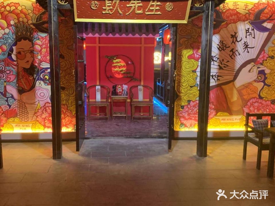 玖先生酒馆