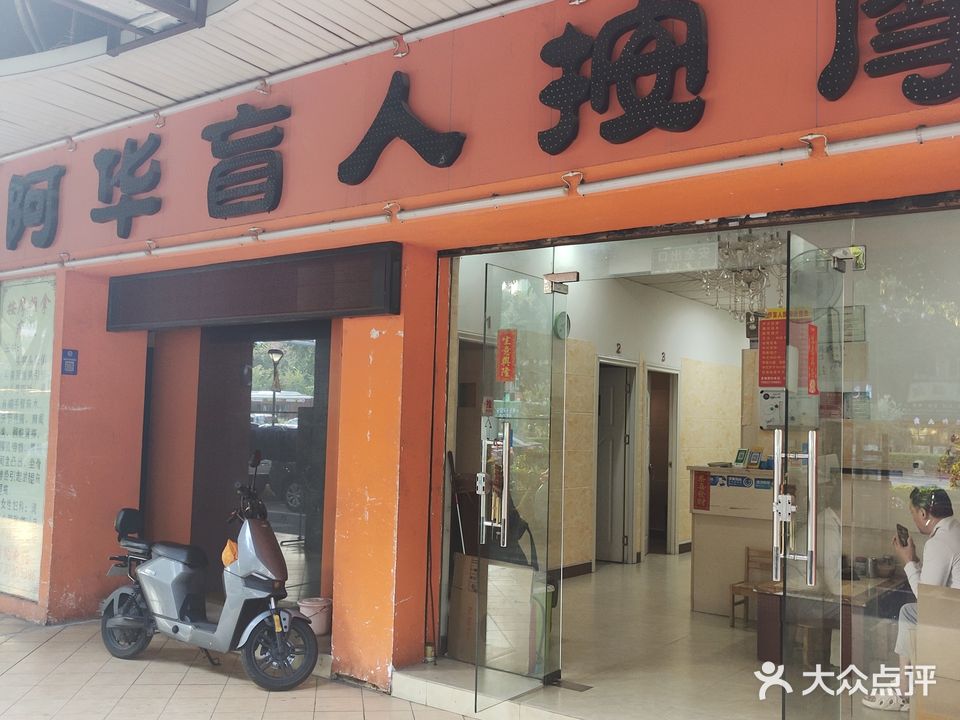 阿华盲人按摩(绿景轩店)