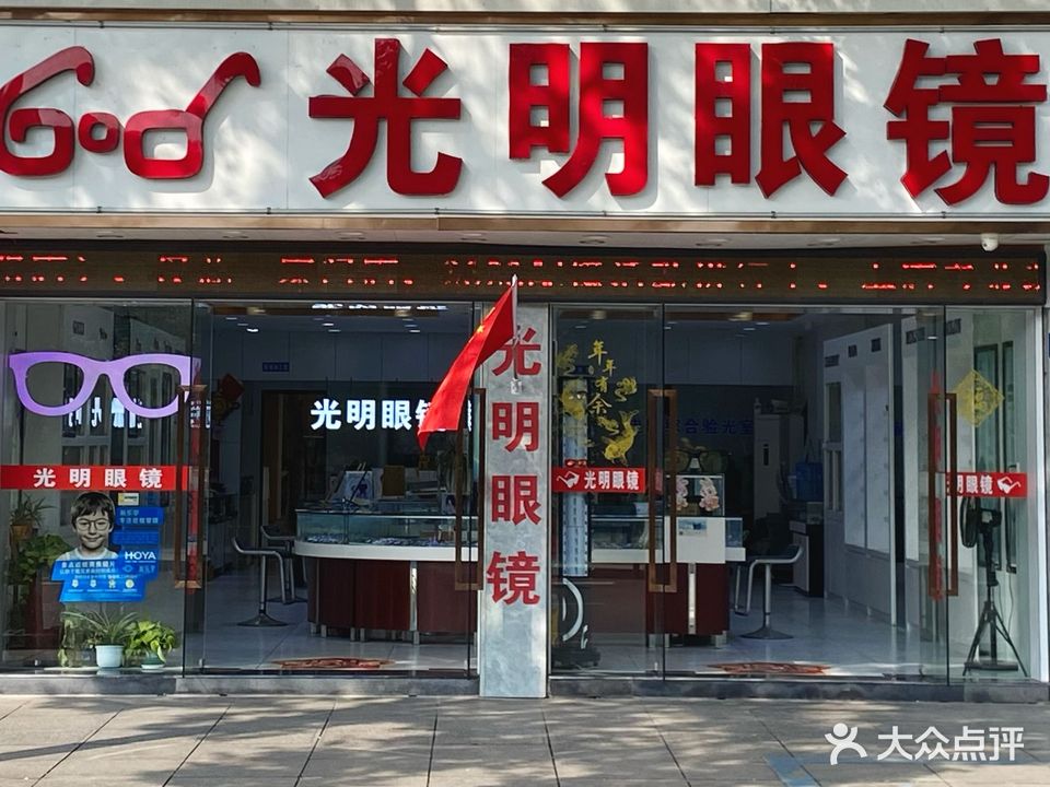 光明眼镜(海盐向阳小学店)