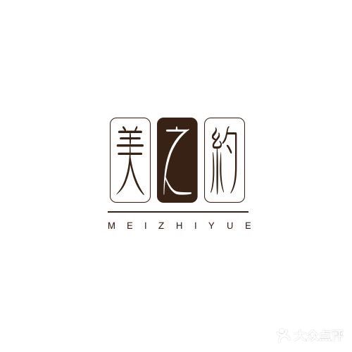 美之约(镁芝悦)美容(镁芝悦)美容(三店)