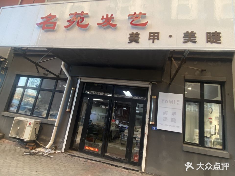 名苑发艺(比优特时代广场店)