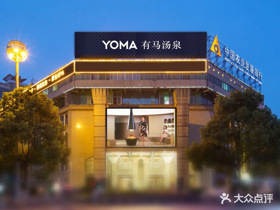 有马汤泉生活(美丽传说店)