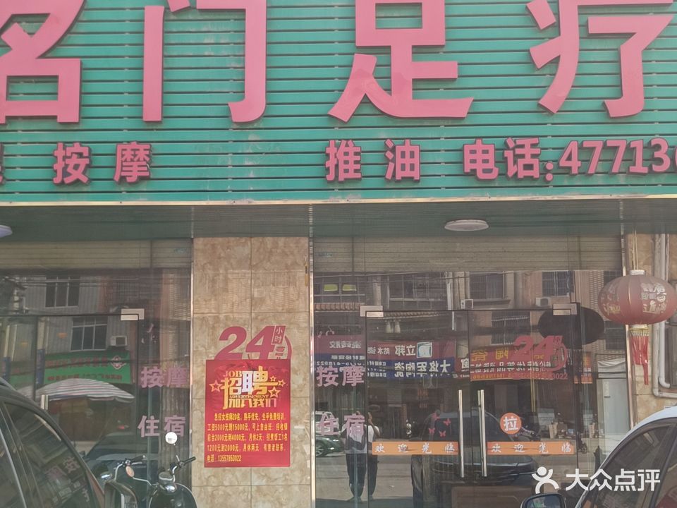 名门足疗中心(八塘一店)