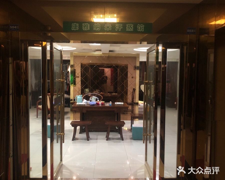 康雅纳米汗蒸馆