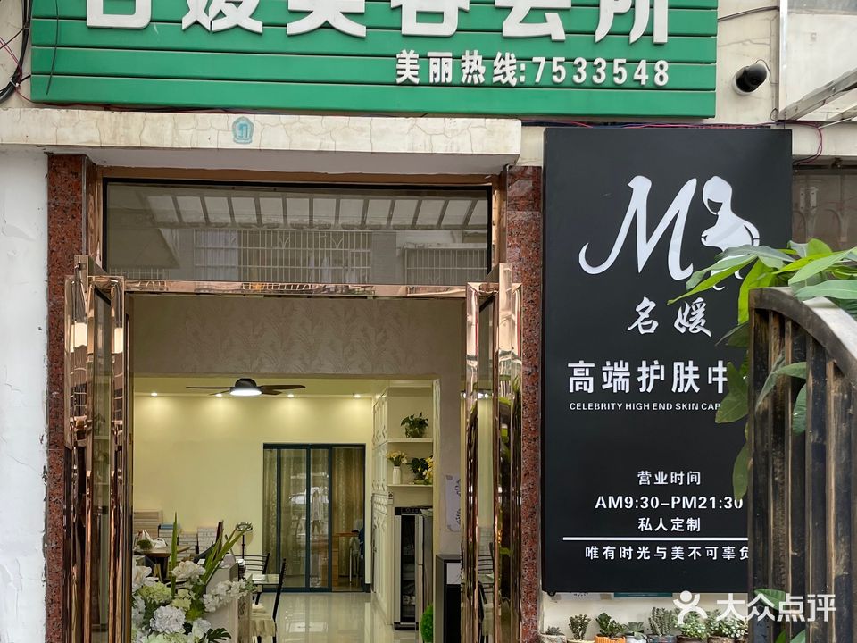 名媛美容中心(恒福花园店)