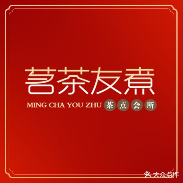 茗茶友煮(嘉信店)