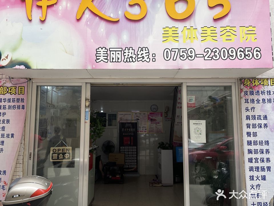 伊人365美体美容院(城市美林店)
