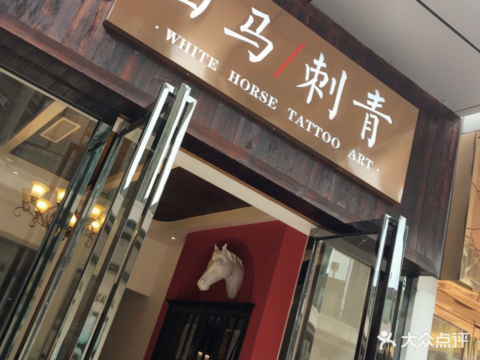 白马刺青(万达店)