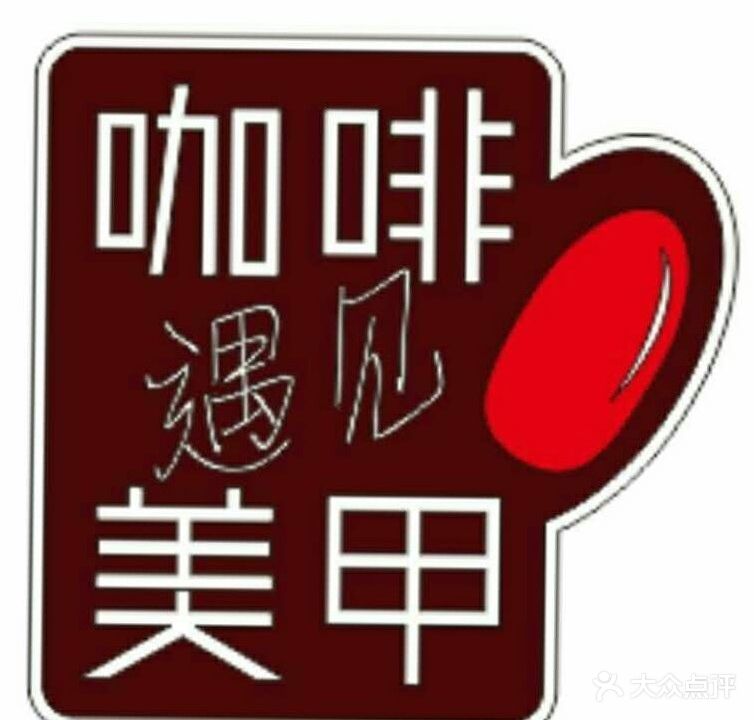 靚販薈咖啡遇見(jiàn)美甲