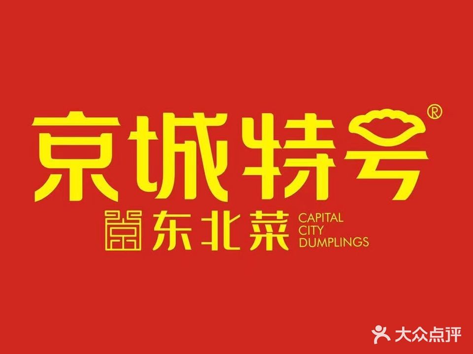 京城特号东北菜(天府长城店)