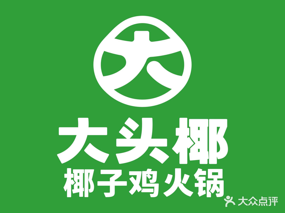 大头椰·椰子鸡火锅(印象城店)