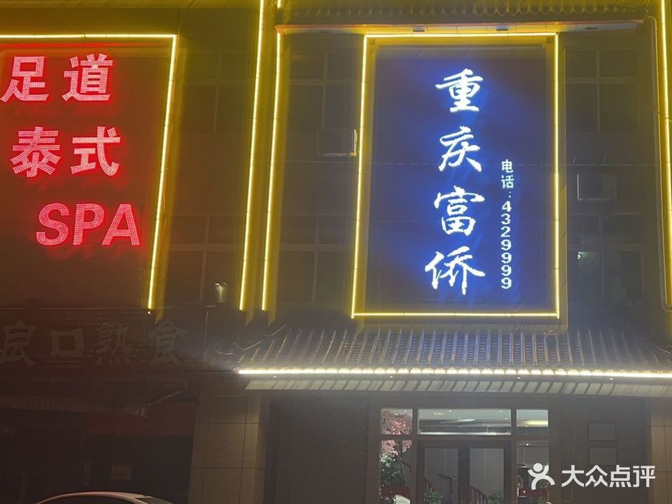 重庆富祥影院式足道(淮海现代城店)