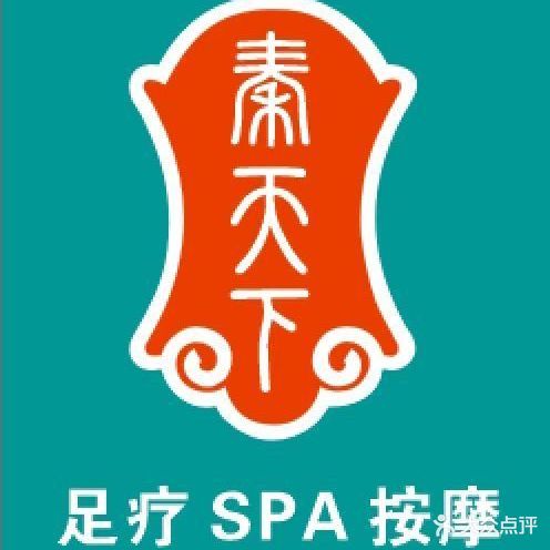 秦天下足道保健SPA