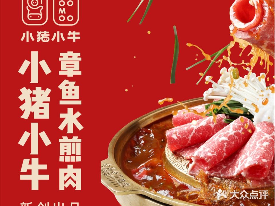 小猪小牛章鱼水煎肉(盛京大奥莱店)