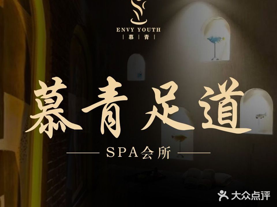 慕青足道SPA会所(府琛店)