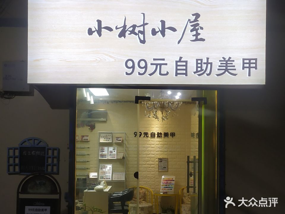 小树小屋美甲店(东风路店)