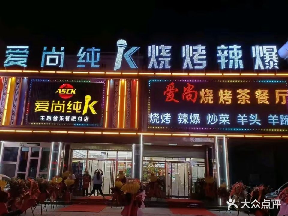 爱尚纯K(总店)