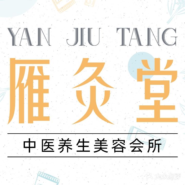 雁灸堂养生美容会所