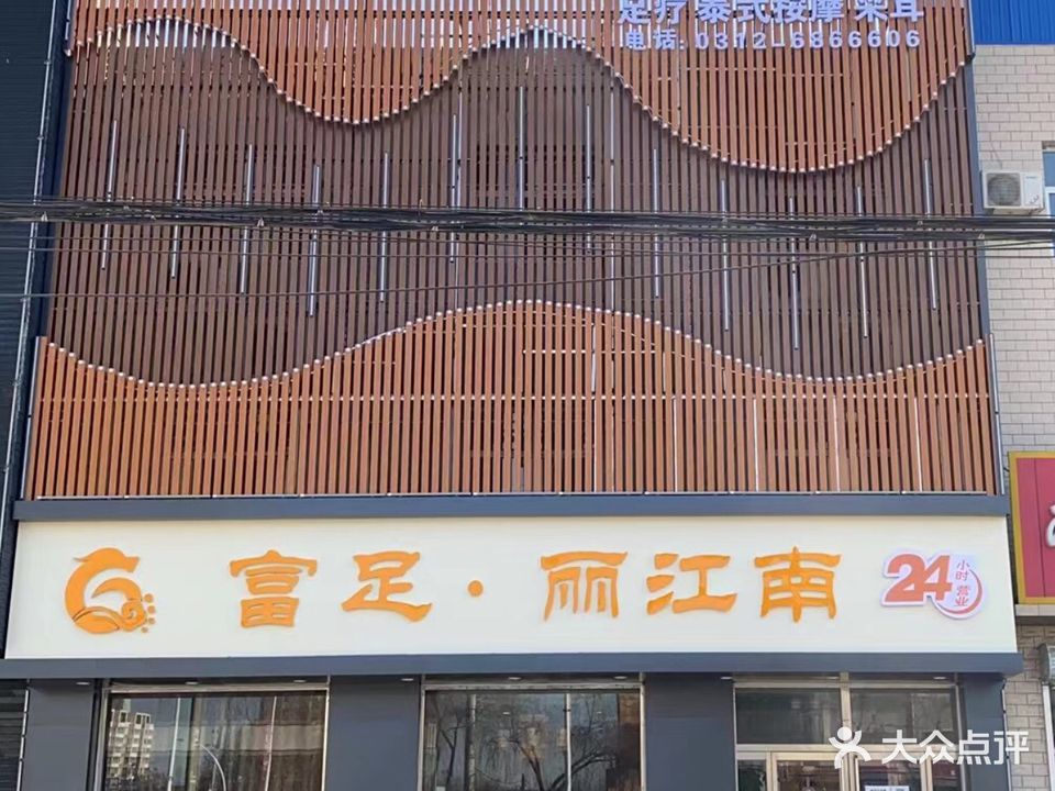 富足丽江南(定兴店)