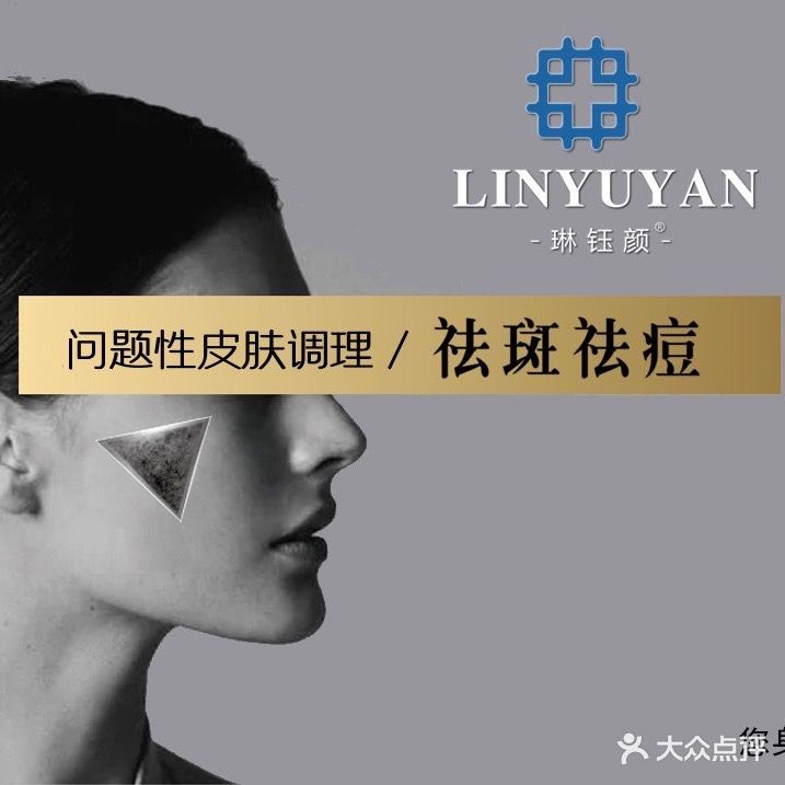 琳珏颜问题性皮肤调理
