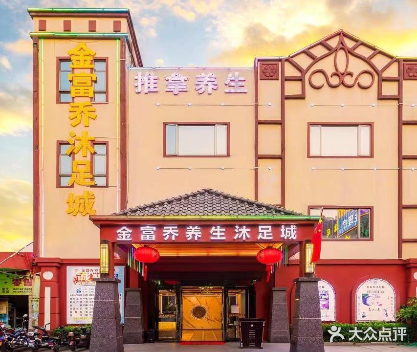 金富乔养生沐足城