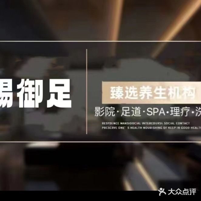 天赐御足(昆山花园路店)