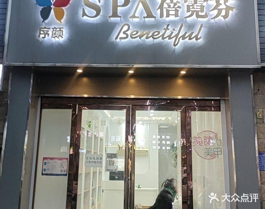 序颜·蓓霓芬SPA