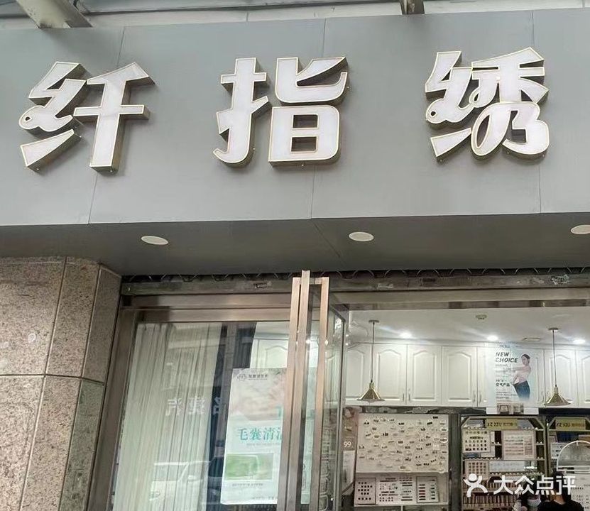 纤指绣美业(水车河弄)