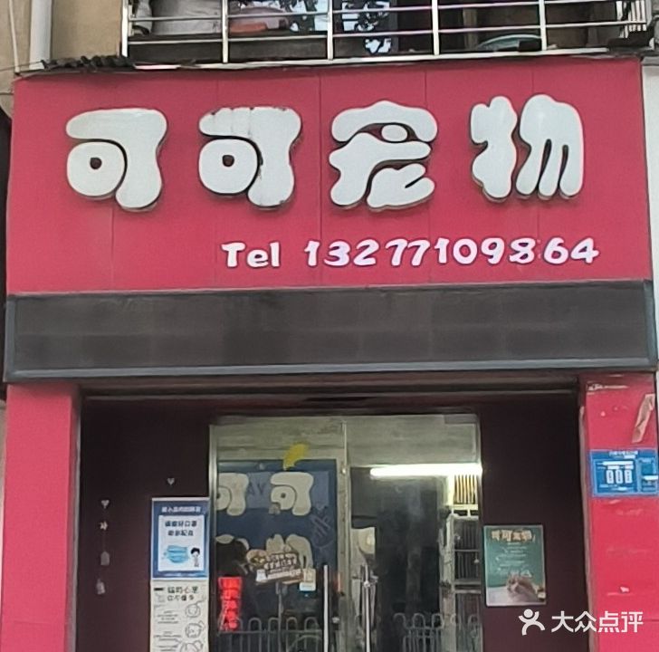 可可宠物(人民路店)