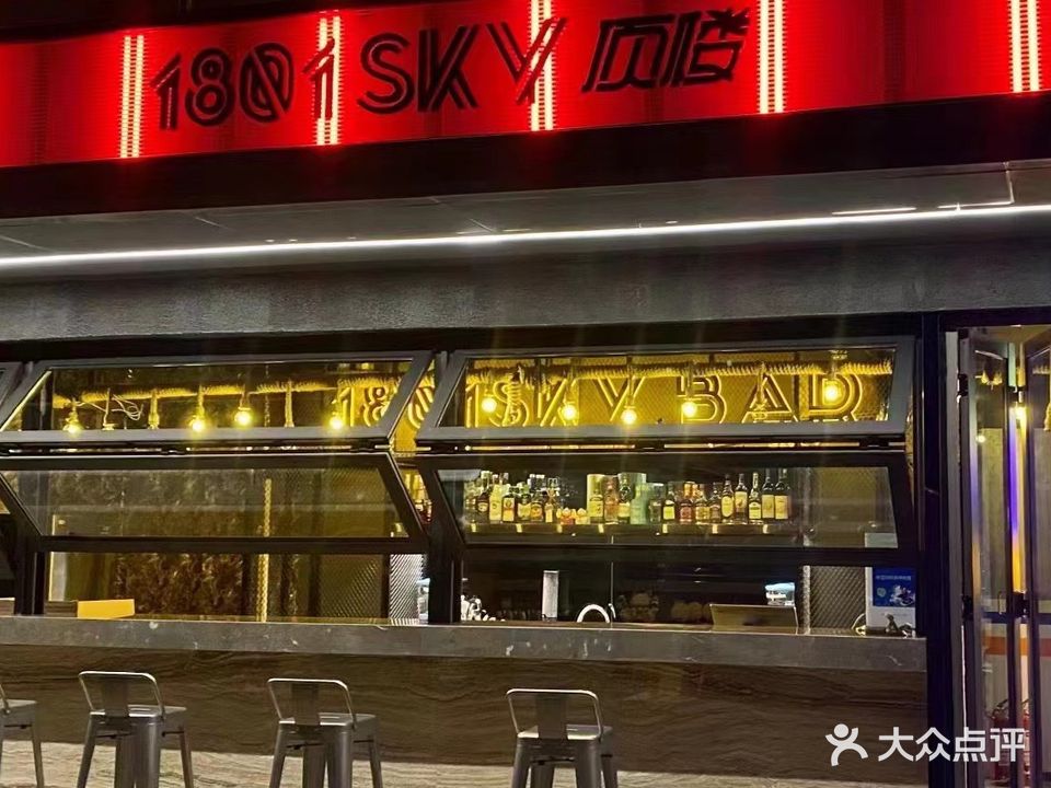 1801酒吧(开元商城店)