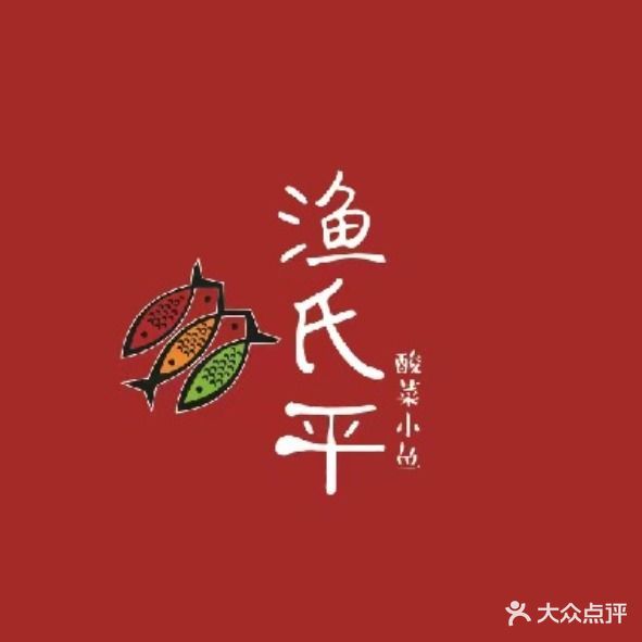 渔氏乎·酸菜鱼·冒烤鸭(喜悦广场店)